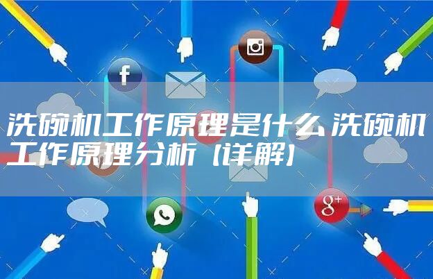 洗碗机工作原理是什么 洗碗机工作原理分析【详解】