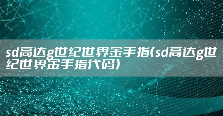 sd高达g世纪世界金手指（sd高达g世纪世界金手指代码）