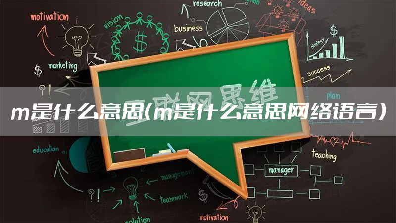 m是什么意思（m是什么意思网络语言）