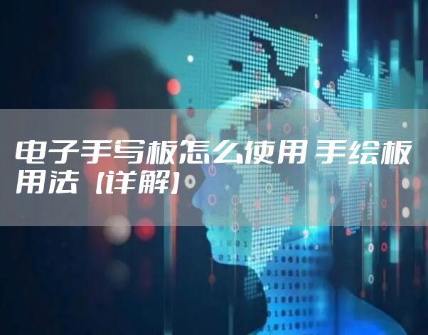 电子手写板怎么使用 手绘板用法【详解】