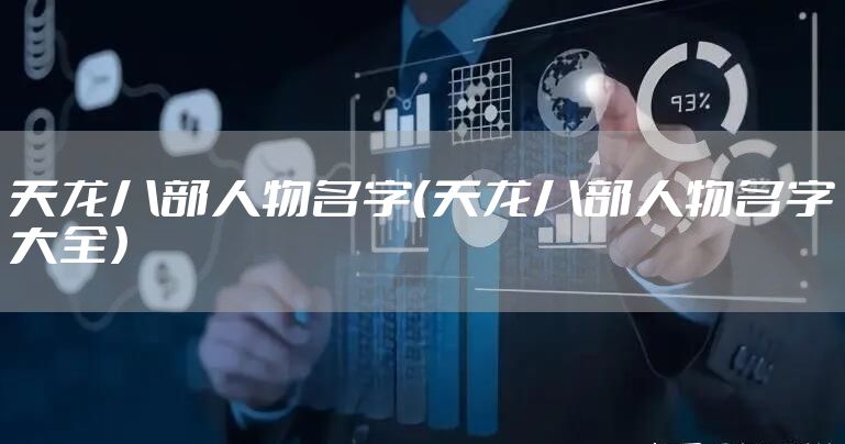 天龙八部人物名字（天龙八部人物名字大全）
