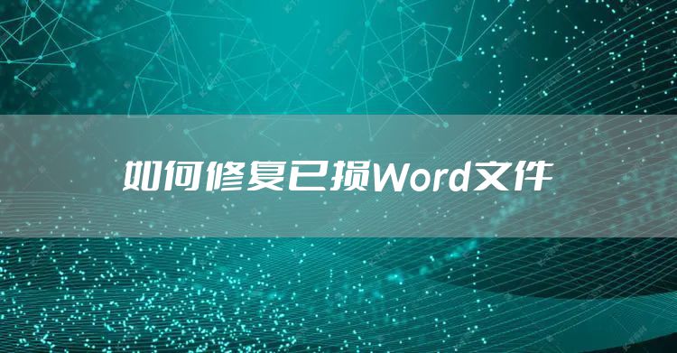 如何修复已损Word文件