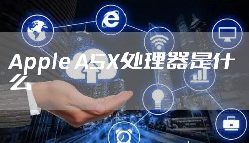 Apple A5X处理器是什么