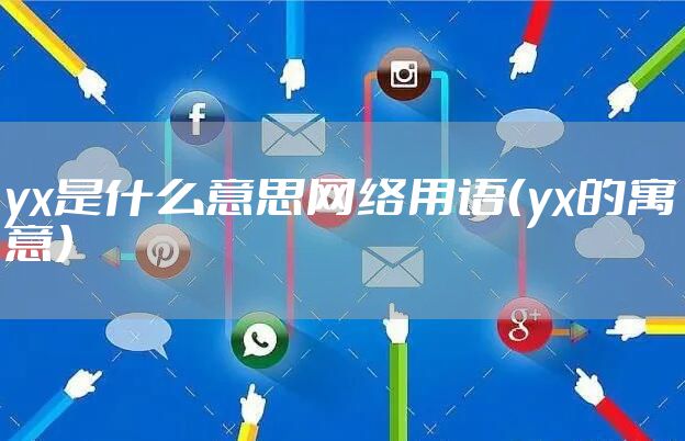 yx是什么意思网络用语（yx的寓意）