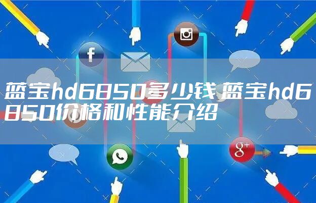 蓝宝hd6850多少钱 蓝宝hd6850价格和性能介绍
