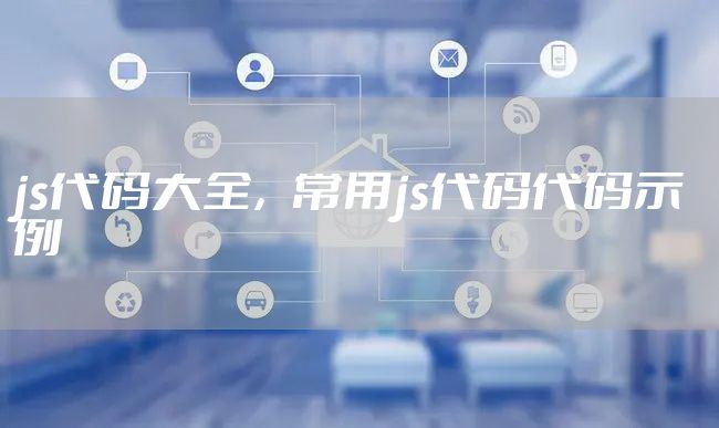 js代码大全，常用js代码代码示例