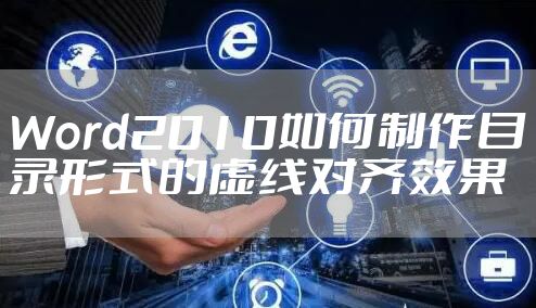 Word2010如何制作目录形式的虚线对齐效果