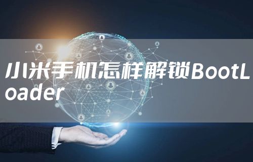 小米手机怎样解锁BootLoader