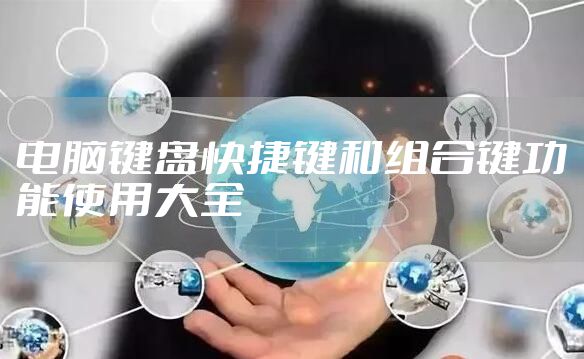 电脑键盘快捷键和组合键功能使用大全