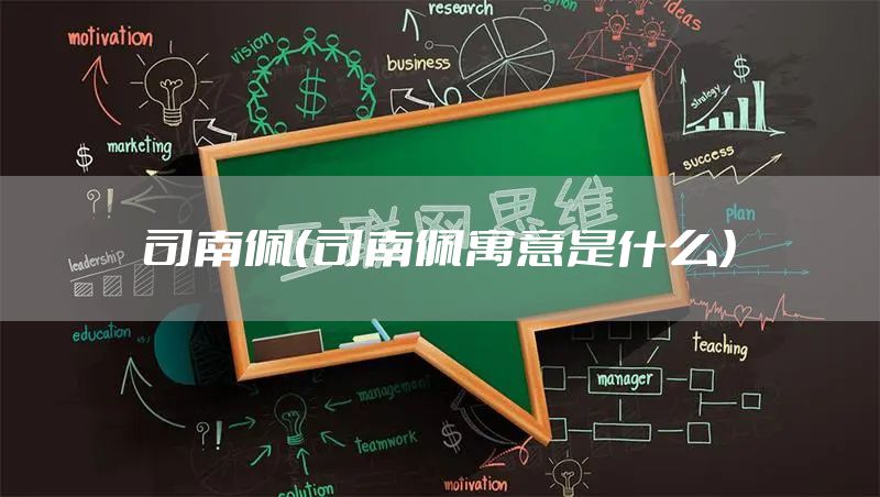 司南佩（司南佩寓意是什么）