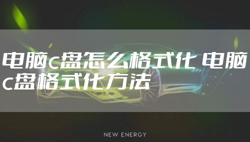 电脑c盘怎么格式化 电脑c盘格式化方法