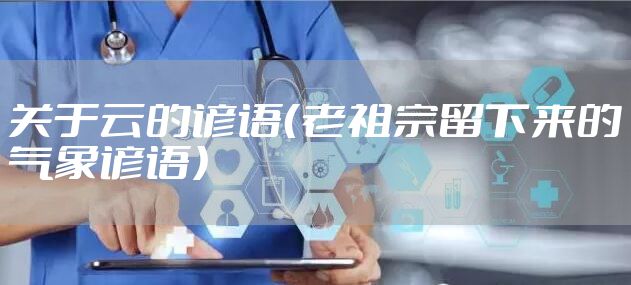 关于云的谚语（老祖宗留下来的气象谚语）