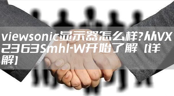 viewsonic显示器怎么样？从VX2363Smhl-W开始了解【详解】