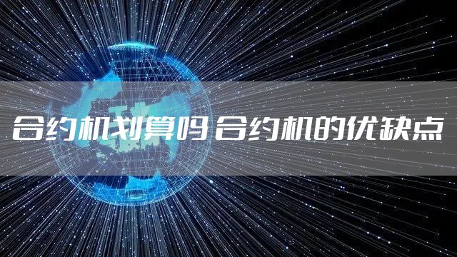 合约机划算吗 合约机的优缺点