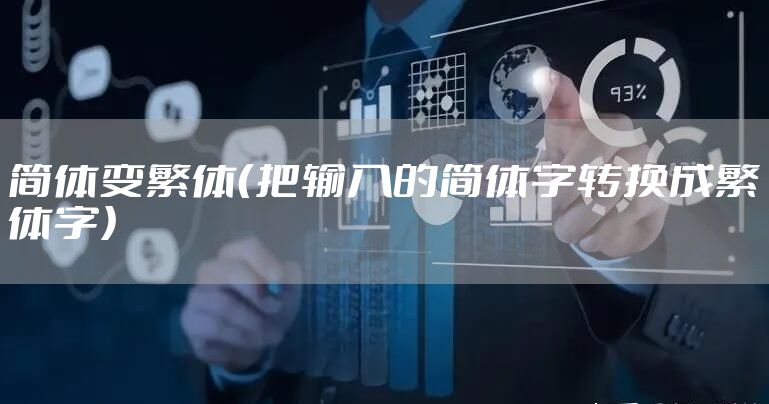 简体变繁体（把输入的简体字转换成繁体字）