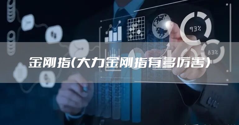 金刚指（大力金刚指有多厉害）