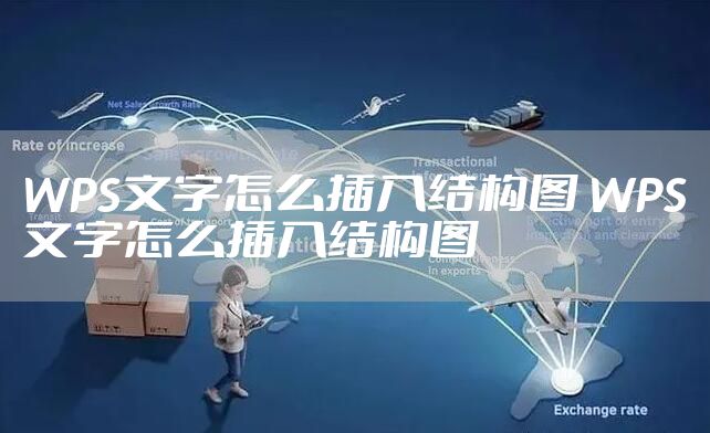 WPS文字怎么插入结构图 WPS文字怎么插入结构图