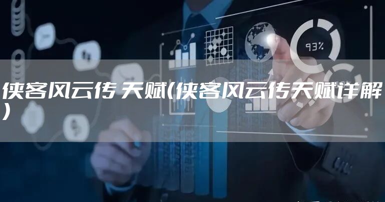 侠客风云传 天赋（侠客风云传天赋详解）