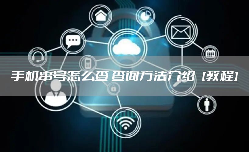 手机串号怎么查 查询方法介绍【教程】