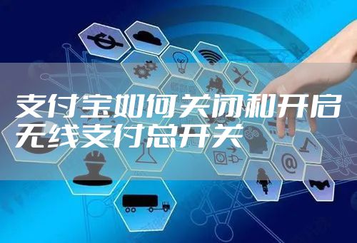 支付宝如何关闭和开启无线支付总开关