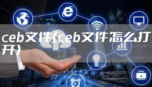 ceb文件（ceb文件怎么打开）