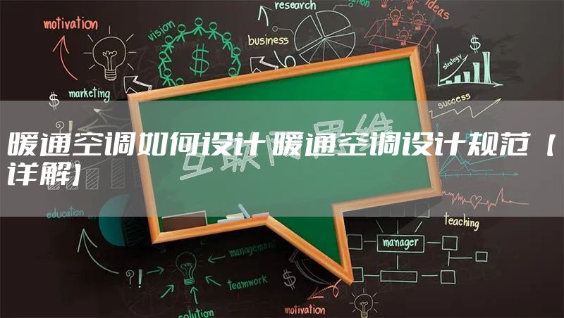 暖通空调如何设计 暖通空调设计规范【详解】