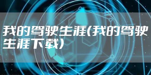 我的驾驶生涯（我的驾驶生涯下载）