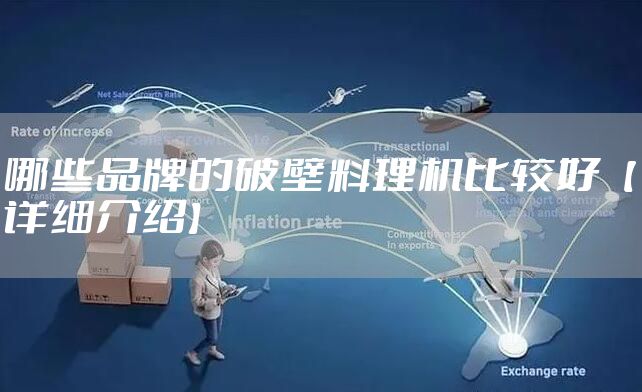 哪些品牌的破壁料理机比较好【详细介绍】