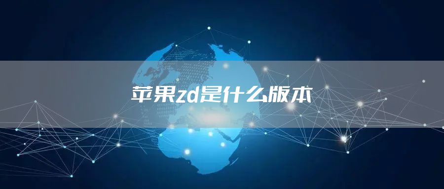 苹果zd是什么版本