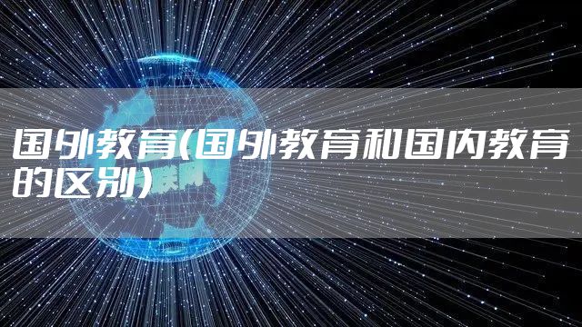 国外教育（国外教育和国内教育的区别）