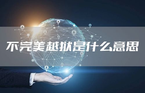 不完美越狱是什么意思