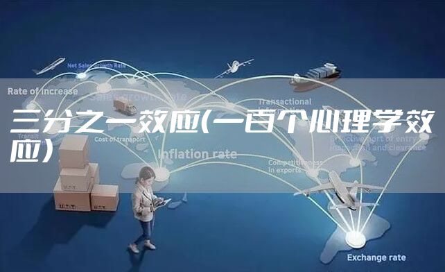 三分之一效应（一百个心理学效应）