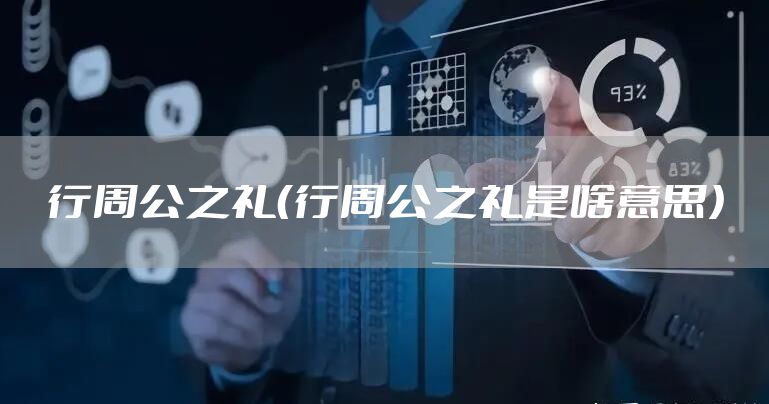 行周公之礼（行周公之礼是啥意思）