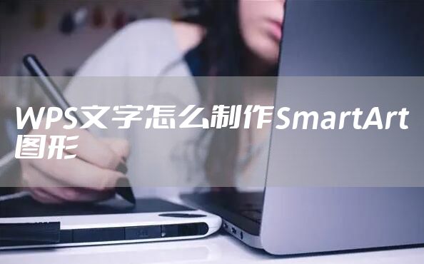 WPS文字怎么制作SmartArt图形
