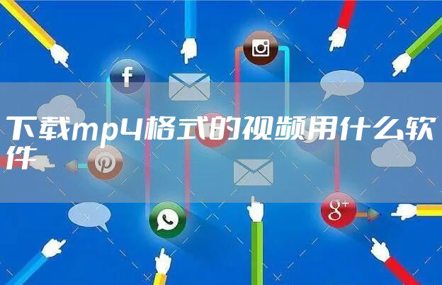 下载mp4格式的视频用什么软件