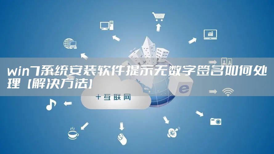 win7系统安装软件提示无数字签名如何处理【解决方法】