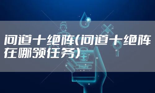 问道十绝阵（问道十绝阵在哪领任务）