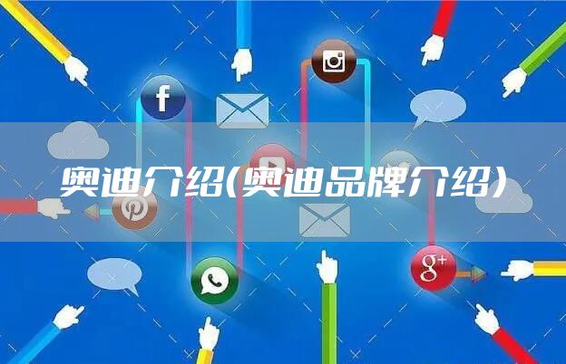 奥迪介绍（奥迪品牌介绍）