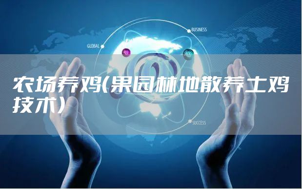 农场养鸡（果园林地散养土鸡技术）