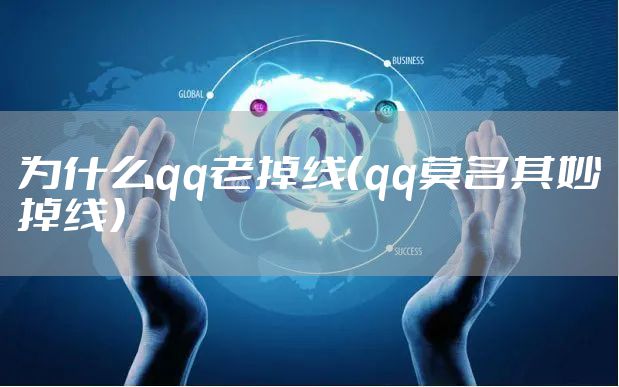 为什么qq老掉线（qq莫名其妙掉线）