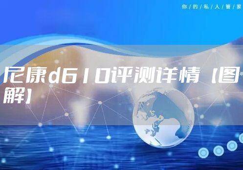 尼康d610评测详情【图解】