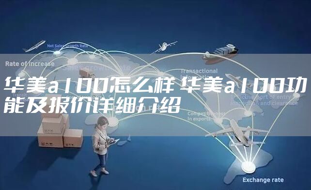 华美a100怎么样 华美a100功能及报价详细介绍