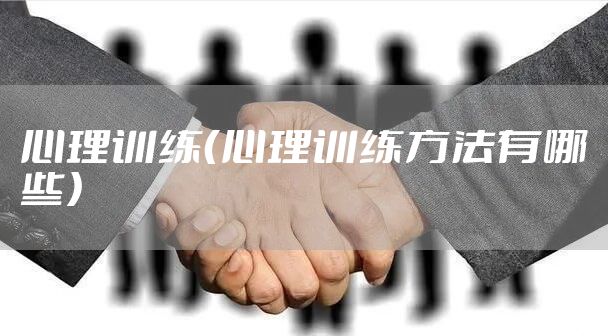 心理训练（心理训练方法有哪些）