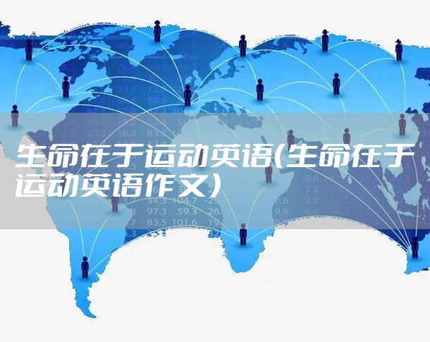 生命在于运动英语（生命在于运动英语作文）