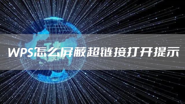WPS怎么屏蔽超链接打开提示