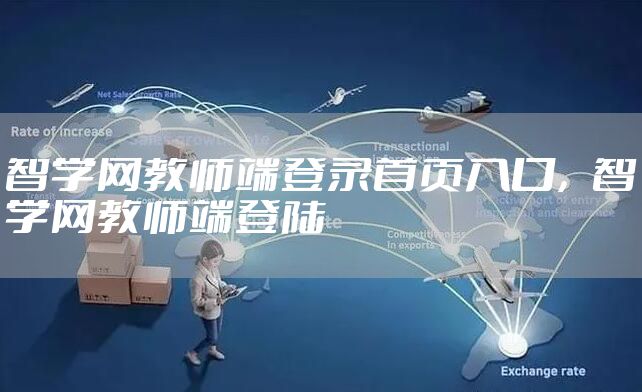 智学网教师端登录首页入口，智学网教师端登陆