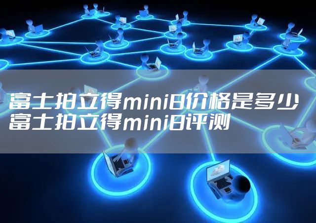 富士拍立得mini8价格是多少  富士拍立得mini8评测