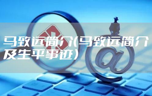 马致远简介（马致远简介及生平事迹）