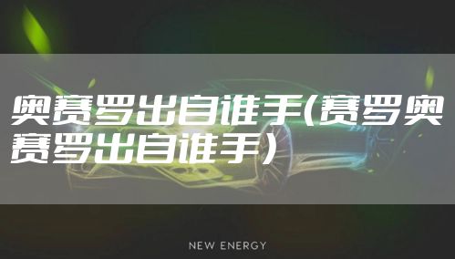 奥赛罗出自谁手（赛罗奥赛罗出自谁手）
