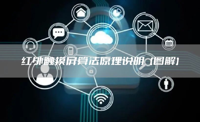 红外触摸屏算法原理说明【图解】